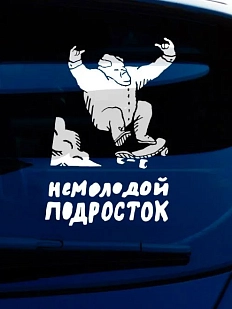 Наклейка на авто «Немолодой подросток»