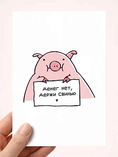 Открытка Олеся Важенка «Денег нет», белая