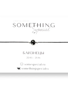 Браслет Something Special «Близнецы» с обсидианом на чёрной нити
