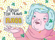 Открытка «Лучше тебя только плов»