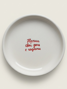 Тарелка ручной работы «Начни свой день с гадости», керамика, 15 см