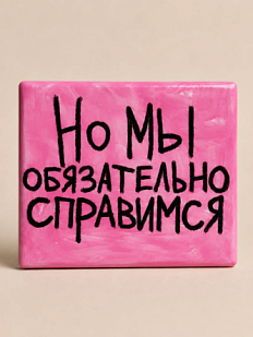 3D Стикер на телефон Pablo Radini «Но мы обязательно справимся», объёмный