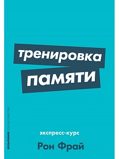 Тренировка памяти: Экспресс-курс