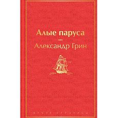 Алые паруса