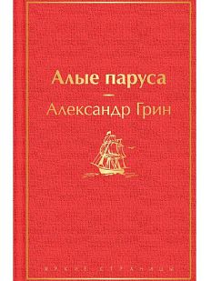 Алые паруса