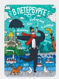 Магнит Настоящий сувенир «Москвич в Петербурге», картон