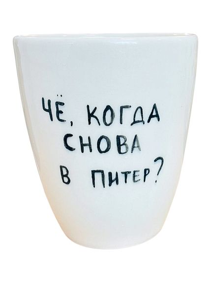 Стакан ручной работы «Чё, когда снова в Питер», полуфарфор, 350 мл, фото 1.