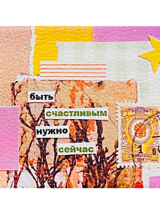 Обложка на студенческий билет «Быть счастливым нужно сейчас»
