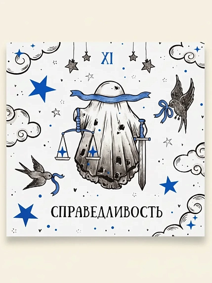 Стикерпак таро Лемниската «Справедливость», 10 х 10 см, фото 1.