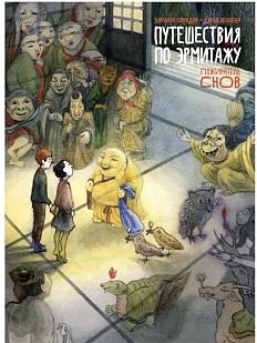 Путешествия по Эрмитажу. Пожиратель снов