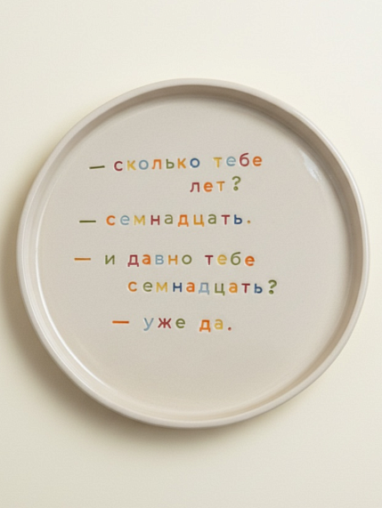 Тарелка ручной работы Йеллоускуп «Сколько тебе лет?», керамика, фото 1.