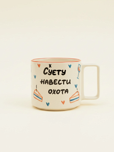 Кружка ручной работы «Суету навести охота», керамика, 450 мл