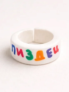 Кольцо Радость Рядом «Пиз*ец», полимерная глина, белое