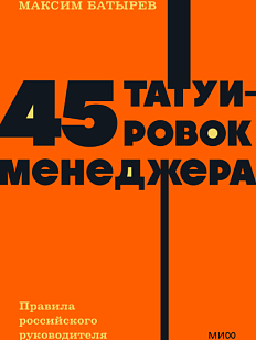 45 татуировок менеджера. Правила российского руководителя. NEON Pocketbooks