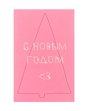 Открытка «С новым годом», Mitrozhe