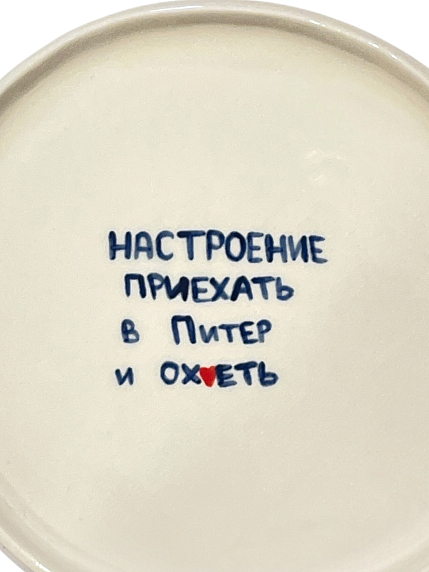 Тарелка ручной работы «Настроение приехать в Питер и ох*еть», керамика, 18 см, фото 2.