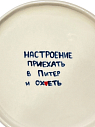Тарелка ручной работы «Настроение приехать в Питер и ох*еть», керамика, 18 см, превью фото 2