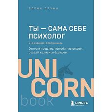 Ты - сама себе психолог. Отпусти прошлое, полюби настоящее, создай желаемое будущее