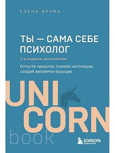 Ты - сама себе психолог. Отпусти прошлое, полюби настоящее, создай желаемое будущее