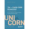 Ты - сама себе психолог. Отпусти прошлое, полюби настоящее, создай желаемое будущее, превью фото 1