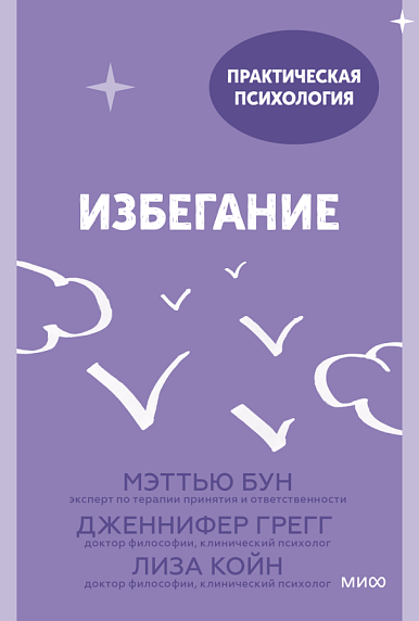 Избегание. 25 микропрактик, которые помогут действовать, несмотря на страх, фото 1.