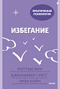 Избегание. 25 микропрактик, которые помогут действовать, несмотря на страх, превью фото 1
