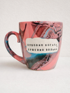 Кружка ручной работы Тата вытворяет/NF ceramics «Духовно богата, душевно больна», розовая, керамика, 400 мл