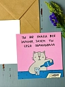 Открытка Лены Генч «Ты же знала всё заранее, зачем ты себя обманывала», квадратная, превью фото 1