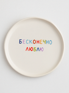 Тарелка ручной работы «Бесконечно люблю», керамика, 18 см