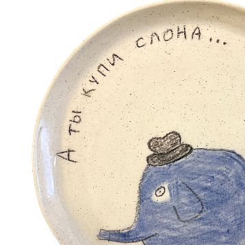 Тарелка ручной работы «А ты купи слона», керамика, 15 см, фото 3.