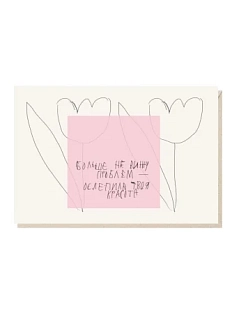 Открытка «Больше не вижу проблем - ослепила твоя красота», Mitrozhe