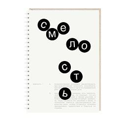 Ежедневник «Смелость», белый, А5