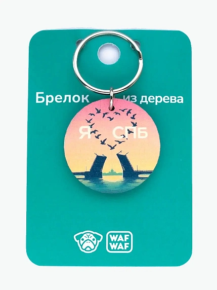 Брелок деревянный WAF WAF  с птицами «Я люблю СПБ», фото 1.