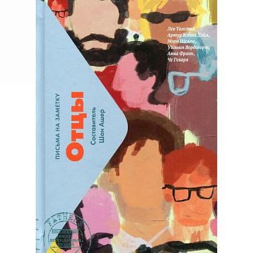 Отцы: письма на заметку, фото 1.