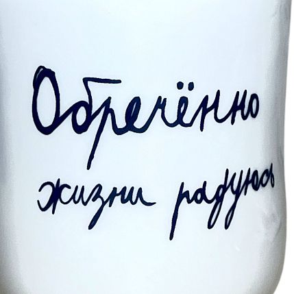 Кружка ручной работы с надписью «Обречённо жизни радуюсь», белая, керамика, 300 мл, фото 2.