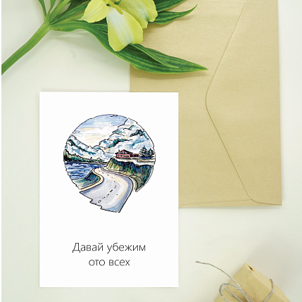 Открытка Юлии Фенглер «Давай убежим ото всех», односторонняя, фото 2.