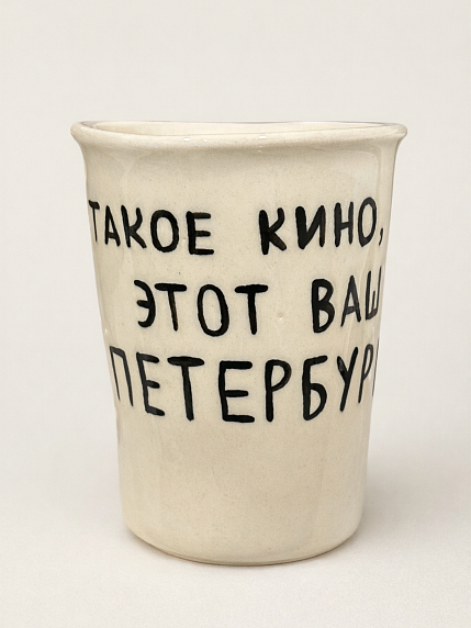 Стакан ручной работы «Такое кино, этот ваш Петербург», полуфарфор, 350 мл, фото 2.