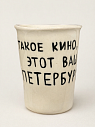 Стакан ручной работы «Такое кино, этот ваш Петербург», полуфарфор, 350 мл, превью фото 2
