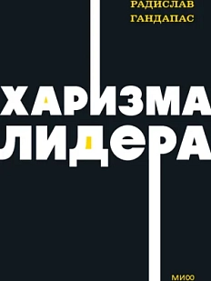 Харизма лидера. NEON Pocketbooks