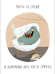 Открытка ЙЕТТИ «Читать не спеша», А6