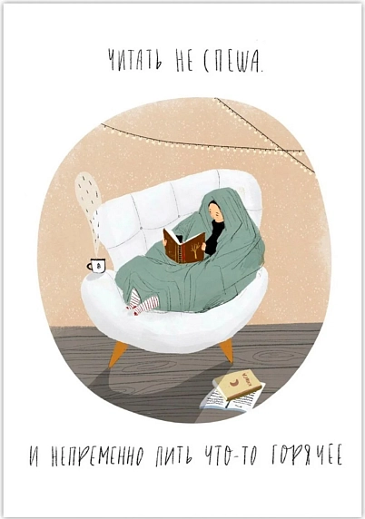 Открытка ЙЕТТИ «Читать не спеша», А6, фото 1.