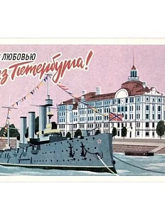 Открытка «Ретро. Крейсер Аврора»
