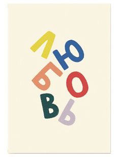 Открытка «Любовь», А6