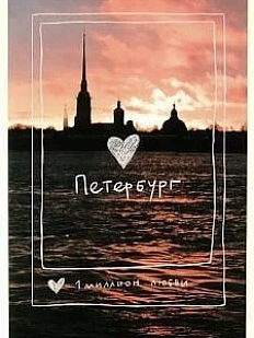 Открытка «Пленочное фото. Миллион любви»