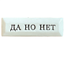 Значок ручной работы с надписью «Да, но нет», керамика, превью фото 1