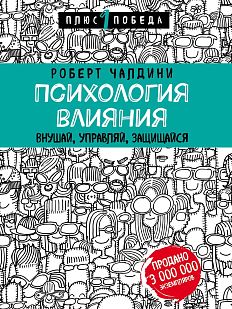 Психология влияния. Внушай, управляй, защищайся