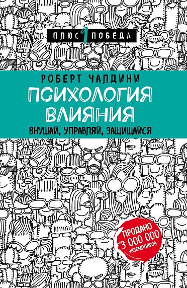 Психология влияния. Внушай, управляй, защищайся, фото 1.