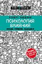 Психология влияния. Внушай, управляй, защищайся, превью фото 1