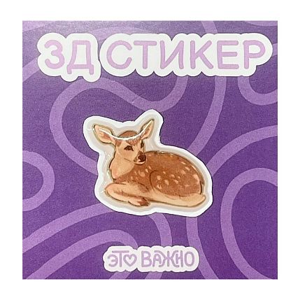 3Д Стикер на телефон «Оленёнок», фото 1.
