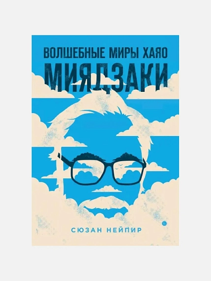 Волшебные миры Хаяо Миядзаки, фото 1.